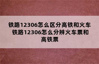 铁路12306怎么区分高铁和火车 铁路12306怎么分辨火车票和高铁票